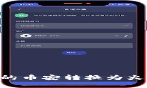 如何将TPWallet中的币安转换为火币：详细步骤与技巧