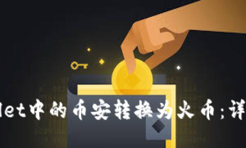 如何将TPWallet中的币安转换为火币：详细步骤与技巧