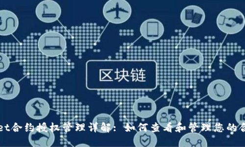 TPWallet合约授权管理详解: 如何查看和管理您的合约权限