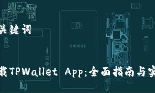 思考与关键词

 
轻松下载TPWallet App：全面指南与实用技巧
