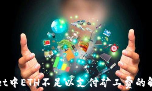
TPWallet中ETH不足以支付矿工费的解决方案