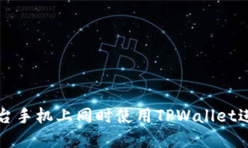 : 如何在两台手机上同时使用TPWallet进行安全交易