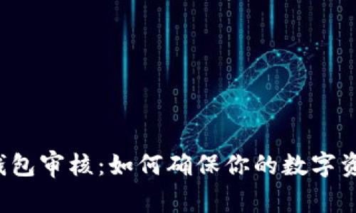 区块链钱包审核：如何确保你的数字资产安全？