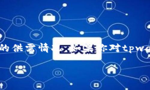 关于“tpwallet上头像多少钱一个”的信息可能会有所变化，因具体价格取决于市场动态、平台政策及交易的供需情况。如果你对tpwallet的头像感兴趣，我建议你直接访问tpwallet的官方网站或相关社交媒体，获取最新的价格和使用信息。

如果你需要更多关于tpwallet或数字资产等相关主题的信息，请告知我！