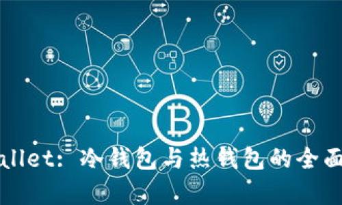 TPWallet: 冷钱包与热钱包的全面解析