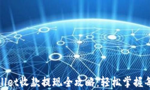 
tpwallet收款提现全攻略：轻松掌握每一步