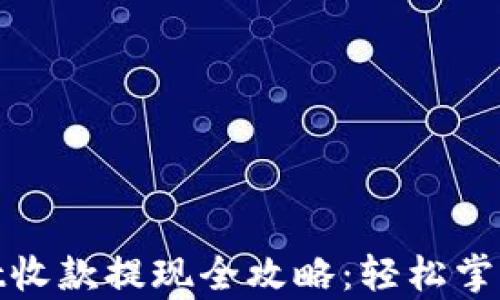 
tpwallet收款提现全攻略：轻松掌握每一步