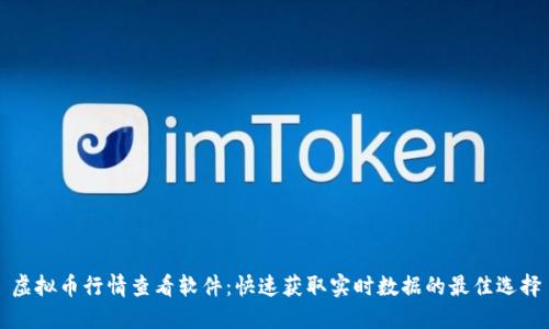 虚拟币行情查看软件：快速获取实时数据的最佳选择