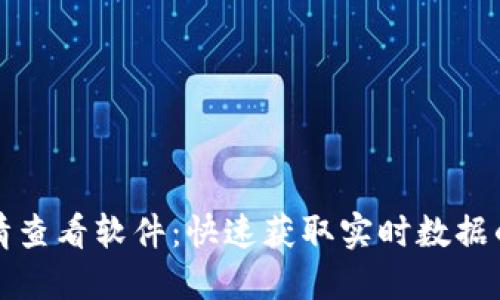 虚拟币行情查看软件：快速获取实时数据的最佳选择