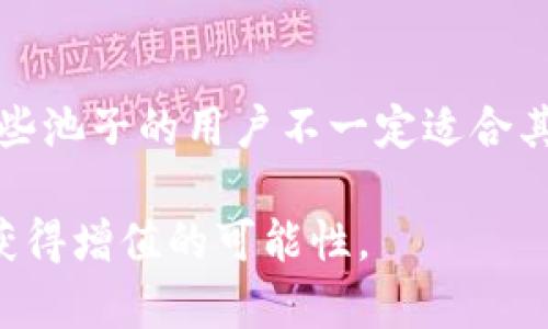 biao tiTPWallet如何快速加入流动性池，让你的资产增值/biao ti  
TPWallet, 流动性池, 加入池子, 加密货币/guanjianci  

### 内容主体大纲

1. **引言**
    - 介绍TPWallet及其功能
    - 为何选择加入流动性池

2. **什么是流动性池**
    - 定义与作用
    - 为什么流动性对加密市场至关重要

3. **TPWallet如何加入流动性池**
    - 注册与设置TPWallet
    - 资金准备：如何选择合适的资产
    - 界面操作详解：加入流动性池的步骤

4. **流动性池的运作机制**
    - 资金流动的基本原理
    - 池子中的资产如何增加收益

5. **流动性池的风险与收益**
    - 可能面临的风险（无常损失、市场波动等）
    - 潜在的收益分析（手续费、奖励等）

6. **如何选择合适的流动性池**
    - 不同流动性池之间的比较
    - 根据市场情况和个人需求选择

7. **常见问题解答**
    - 针对上文提到的内容，整理出用户常见的问题并解答

---

### 引言

随着加密货币市场的蓬勃发展，投资者们寻求更加多样化和灵活的投资方式。TPWallet作为一个流行的加密钱包，提供了丰富的功能，其中包括流动性池的功能。流动性池是去中心化金融（DeFi）的一部分，帮助用户将其资产用于流动性生成，从而获得额外的收益。

加入流动性池不仅是一种投资方式，还可以为整个加密市场提供必要的流动性，从而保护价格稳定和市场健康。本文将详细介绍如何在TPWallet加入流动性池，帮助投资者实现资产增值。

### 什么是流动性池

定义与作用
流动性池是指一组加密资产的集合，由用户存入这些资产以形成池子，供其他用户进行交易或借贷使用。这种机制最早由去中心化交易所（DEX）引入，旨在提高市场的流动性，减少价格波动。

流动性的重要性
流动性是指资产在市场中可快速买卖的能力，流动性越高，用户体验越好。对于加密市场而言，流动性池不仅可以确保资产的交易顺畅，还能吸引更多的用户参与。通过流动性池，用户可以在不依赖中心化平台的情况下进行交易，同时享受去中心化带来的隐私和安全性。

### TPWallet如何加入流动性池

注册与设置TPWallet
首次使用TPWallet的用户需要先下载并安装钱包应用。注册过程相对简单，用户只需提供必要的身份信息和安全设置，如密码和备份短语。

资金准备：如何选择合适的资产
在加入流动性池之前，用户需要准备相应的加密资产。选择资产时，建议考虑市场行情、流动性和收益回报率等因素。在TPWallet中，可以查看各类资产的当前价格和历史表现。

界面操作详解：加入流动性池的步骤
打开TPWallet后，选择“流动性池”选项。进入后，用户可以看到不同的流动性池选项。选择心仪的池子后，输入想要添加的资产数量，并确认交易即可完结。

### 流动性池的运作机制

资金流动的基本原理
流动性池的运作基于自动做市商（AMM）模型，用户在池子中存入资产后，池中的资产将用于撮合交易。每次交易都会对池子的资产进行重新平衡，从而影响用户的资产价值。

池子中的资产如何增加收益
每当用户进行交易时，池子会收取一定的手续费，这部分费用会按照存入的资产比例分配给流动性提供者。这样，用户不仅可以获得资产增值，还可以享受手续费的回报，达到双重收益。

### 流动性池的风险与收益

可能面临的风险
加入流动性池并非没有风险，无常损失是流动性提供者常常会面对的问题。这种情况发生在资产价格波动剧烈时，可能会导致用户资产的相对价值降低。此外，市场波动也可能影响收益回报率。

潜在的收益分析
尽管存在风险，流动性池仍然提供了吸引人的收益机会。流动性提供者可以通过手续费以及项目代币的奖励获得额外收益。理性的风险评估和收益预期是每个投资者应具备的基本素养。

### 如何选择合适的流动性池

不同流动性池之间的比较
市场上有许多不同的流动性池，用户选择时应考虑手续费、项目的安全性、资产的流动性等多方面因素。适合长期持有的资产池与适合短线交易的资产池各有千秋。

根据市场情况和个人需求选择
市场行情的变化和用户的风险偏好决定了选择哪一个流动性池。用户应不断学习市场动态，以便做出更合理的选择。

### 常见问题解答

1. **如何评估流动性池的收益率？**
   收益率评估的方法
   评估流动性池的收益率首先需要了解当前的手续费分配机制，以及历史收益数据。通过分析流动性池的活跃度、资产波动率等，可以更准确地预测下一段时间的收益。

2. **用户加入流动性池需要支付手续费吗？**
   手续费的构成与支付方式
   用户在将资产加入流动性池时可能会遇到首次交易手续费问题。不同的平台手续费设定不同，通常在确认交易时会提前告知。建议用户提前查阅相关费用政策。

3. **无常损失是如何计算的？**
   无常损失的计算方法
   无常损失是流动性提供者需要关注的重要问题，其计算相对复杂，通常是根据存入资产的价格变动情况来衡量。一般来说，如果资产价格变化不大，无常损失较小；如果价格波动显著，损失则会加大。

4. **TPWallet如何保障用户资产安全？**
   TPWallet的安全措施
   TPWallet采用多种技术手段保障用户的资产安全，包括冷钱包存储、双重认证及加密交易等。用户应定期更新密码，确保账户安全。同时，建议使用硬件钱包储存大额资金。

5. **如何处理流动性池中的资产？**
   资产的管理与转移
   用户可以随时选择将流动性池中的资产移出，通常只需在钱包界面选择相应的操作。需要注意的是，移出资产可能会面临手续费和无常损失的问题，因此建议在适合的时机进行操作。

6. **是否每个流动性池都适合所有用户？**
   流动性池的个性化选择
   流动性池的选择应考虑市场环境、个人风险承受能力及资产流动性等多方面因素。每个用户的需求不同，因此适合某些池子的用户不一定适合其他池子。投资者需要进行全面的市场调研以及风险评估。

通过以上内容，大约3500字的详细解释和问题解答逐步带领用户了解如何在TPWallet中加入流动性池，从而使其资产获得增值的可能性。