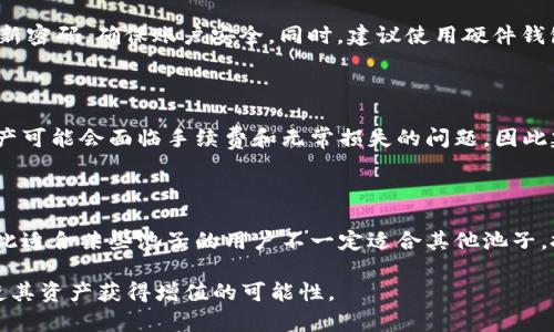 biao tiTPWallet如何快速加入流动性池，让你的资产增值/biao ti  
TPWallet, 流动性池, 加入池子, 加密货币/guanjianci  

### 内容主体大纲

1. **引言**
    - 介绍TPWallet及其功能
    - 为何选择加入流动性池

2. **什么是流动性池**
    - 定义与作用
    - 为什么流动性对加密市场至关重要

3. **TPWallet如何加入流动性池**
    - 注册与设置TPWallet
    - 资金准备：如何选择合适的资产
    - 界面操作详解：加入流动性池的步骤

4. **流动性池的运作机制**
    - 资金流动的基本原理
    - 池子中的资产如何增加收益

5. **流动性池的风险与收益**
    - 可能面临的风险（无常损失、市场波动等）
    - 潜在的收益分析（手续费、奖励等）

6. **如何选择合适的流动性池**
    - 不同流动性池之间的比较
    - 根据市场情况和个人需求选择

7. **常见问题解答**
    - 针对上文提到的内容，整理出用户常见的问题并解答

---

### 引言

随着加密货币市场的蓬勃发展，投资者们寻求更加多样化和灵活的投资方式。TPWallet作为一个流行的加密钱包，提供了丰富的功能，其中包括流动性池的功能。流动性池是去中心化金融（DeFi）的一部分，帮助用户将其资产用于流动性生成，从而获得额外的收益。

加入流动性池不仅是一种投资方式，还可以为整个加密市场提供必要的流动性，从而保护价格稳定和市场健康。本文将详细介绍如何在TPWallet加入流动性池，帮助投资者实现资产增值。

### 什么是流动性池

定义与作用
流动性池是指一组加密资产的集合，由用户存入这些资产以形成池子，供其他用户进行交易或借贷使用。这种机制最早由去中心化交易所（DEX）引入，旨在提高市场的流动性，减少价格波动。

流动性的重要性
流动性是指资产在市场中可快速买卖的能力，流动性越高，用户体验越好。对于加密市场而言，流动性池不仅可以确保资产的交易顺畅，还能吸引更多的用户参与。通过流动性池，用户可以在不依赖中心化平台的情况下进行交易，同时享受去中心化带来的隐私和安全性。

### TPWallet如何加入流动性池

注册与设置TPWallet
首次使用TPWallet的用户需要先下载并安装钱包应用。注册过程相对简单，用户只需提供必要的身份信息和安全设置，如密码和备份短语。

资金准备：如何选择合适的资产
在加入流动性池之前，用户需要准备相应的加密资产。选择资产时，建议考虑市场行情、流动性和收益回报率等因素。在TPWallet中，可以查看各类资产的当前价格和历史表现。

界面操作详解：加入流动性池的步骤
打开TPWallet后，选择“流动性池”选项。进入后，用户可以看到不同的流动性池选项。选择心仪的池子后，输入想要添加的资产数量，并确认交易即可完结。

### 流动性池的运作机制

资金流动的基本原理
流动性池的运作基于自动做市商（AMM）模型，用户在池子中存入资产后，池中的资产将用于撮合交易。每次交易都会对池子的资产进行重新平衡，从而影响用户的资产价值。

池子中的资产如何增加收益
每当用户进行交易时，池子会收取一定的手续费，这部分费用会按照存入的资产比例分配给流动性提供者。这样，用户不仅可以获得资产增值，还可以享受手续费的回报，达到双重收益。

### 流动性池的风险与收益

可能面临的风险
加入流动性池并非没有风险，无常损失是流动性提供者常常会面对的问题。这种情况发生在资产价格波动剧烈时，可能会导致用户资产的相对价值降低。此外，市场波动也可能影响收益回报率。

潜在的收益分析
尽管存在风险，流动性池仍然提供了吸引人的收益机会。流动性提供者可以通过手续费以及项目代币的奖励获得额外收益。理性的风险评估和收益预期是每个投资者应具备的基本素养。

### 如何选择合适的流动性池

不同流动性池之间的比较
市场上有许多不同的流动性池，用户选择时应考虑手续费、项目的安全性、资产的流动性等多方面因素。适合长期持有的资产池与适合短线交易的资产池各有千秋。

根据市场情况和个人需求选择
市场行情的变化和用户的风险偏好决定了选择哪一个流动性池。用户应不断学习市场动态，以便做出更合理的选择。

### 常见问题解答

1. **如何评估流动性池的收益率？**
   收益率评估的方法
   评估流动性池的收益率首先需要了解当前的手续费分配机制，以及历史收益数据。通过分析流动性池的活跃度、资产波动率等，可以更准确地预测下一段时间的收益。

2. **用户加入流动性池需要支付手续费吗？**
   手续费的构成与支付方式
   用户在将资产加入流动性池时可能会遇到首次交易手续费问题。不同的平台手续费设定不同，通常在确认交易时会提前告知。建议用户提前查阅相关费用政策。

3. **无常损失是如何计算的？**
   无常损失的计算方法
   无常损失是流动性提供者需要关注的重要问题，其计算相对复杂，通常是根据存入资产的价格变动情况来衡量。一般来说，如果资产价格变化不大，无常损失较小；如果价格波动显著，损失则会加大。

4. **TPWallet如何保障用户资产安全？**
   TPWallet的安全措施
   TPWallet采用多种技术手段保障用户的资产安全，包括冷钱包存储、双重认证及加密交易等。用户应定期更新密码，确保账户安全。同时，建议使用硬件钱包储存大额资金。

5. **如何处理流动性池中的资产？**
   资产的管理与转移
   用户可以随时选择将流动性池中的资产移出，通常只需在钱包界面选择相应的操作。需要注意的是，移出资产可能会面临手续费和无常损失的问题，因此建议在适合的时机进行操作。

6. **是否每个流动性池都适合所有用户？**
   流动性池的个性化选择
   流动性池的选择应考虑市场环境、个人风险承受能力及资产流动性等多方面因素。每个用户的需求不同，因此适合某些池子的用户不一定适合其他池子。投资者需要进行全面的市场调研以及风险评估。

通过以上内容，大约3500字的详细解释和问题解答逐步带领用户了解如何在TPWallet中加入流动性池，从而使其资产获得增值的可能性。