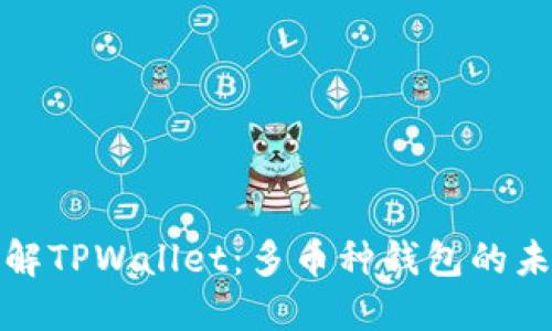 深入了解TPWallet：多币种钱包的未来趋势