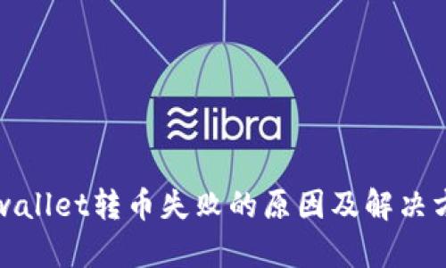 tpwallet转币失败的原因及解决方法