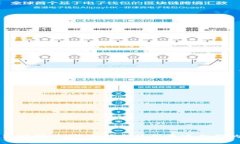 区块链钱包详解：如何选择与使用最适合你的加
