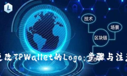 如何更改TPWallet的Logo：步骤与注意事项