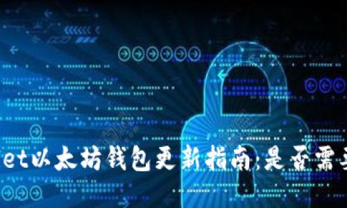 TPWallet以太坊钱包更新指南：是否需要更新？