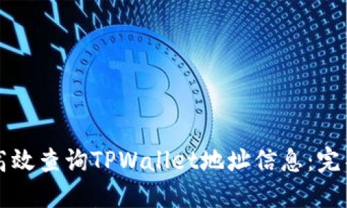 如何高效查询TPWallet地址信息：完整指南