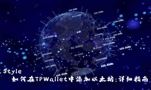 Style
  如何在TPWallet中添加以太坊：详细指南