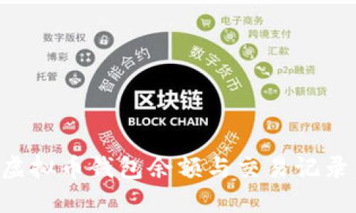 如何查询虚拟币钱包余额与交易记录：全面指南