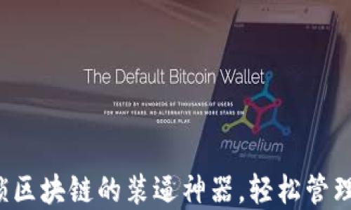 
TPWallet：解锁区块链的装逼神器，轻松管理你的数字资产