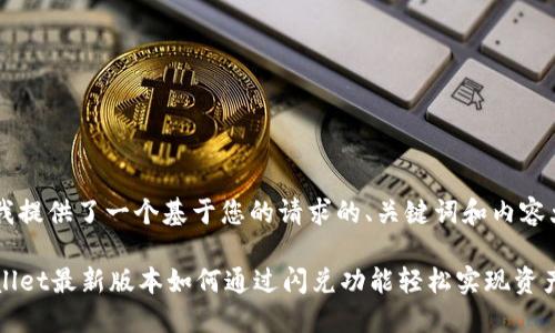 在此我提供了一个基于您的请求的、关键词和内容大纲。

TPWallet最新版本如何通过闪兑功能轻松实现资产兑换