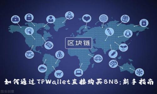 如何通过TPWallet直接购买BNB：新手指南