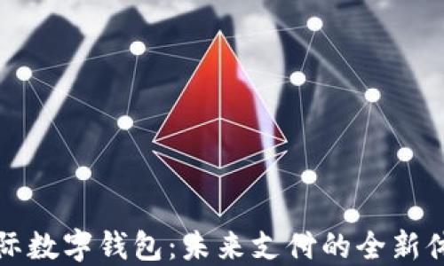 
国际数字钱包：未来支付的全新体验