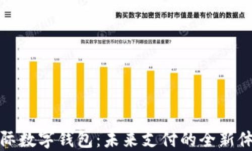 
国际数字钱包：未来支付的全新体验