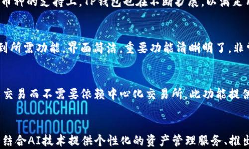 
TP钱包最新动态：如何掌握数字资产的未来？

TP钱包, 数字资产, 加密货币, 钱包安全/guanjianci

内容主体大纲：

1. 引言
   - 介绍TP钱包背景
   - 数字资产管理的需求

2. TP钱包的基本功能
   - 多资产支持
   - 安全性特点
   - 用户界面设计

3. TP钱包的最新消息
   - 最近推出的功能
   - 所支持的新币种
   - 安全性更新

4. 如何安全使用TP钱包
   - 设置安全密码
   - 定期备份钱包
   - 避免常见的安全陷阱

5. TP钱包的优势与劣势
   - 与其他钱包的比较
   - 用户反馈与市场反应

6. 如何选择合适的数字钱包
   - 需求分析
   - 安全性考虑
   - 用户体验

7. 结论与未来展望
   - 对数字资产管理的展望
   - TP钱包的未来发展方向

## 内容主体

### 1. 引言

随着数字资产和加密货币的迅猛发展，越来越多的人开始关注如何安全、高效地管理自己的数字财富。TP钱包作为一个热门的数字钱包平台，以其多样化的功能和强大的安全性能受到了用户的广泛欢迎。

在本文中，我们将深入探讨TP钱包的最新动态，分析其功能、使用安全以及市场表现，帮助用户更好地掌握数字资产的未来。

### 2. TP钱包的基本功能

TP钱包支持多种数字资产，包括主流的比特币、以太坊以及许多其他加密货币。用户可以便捷地进行存储、转账、交易，甚至参与去中心化金融（DeFi）项目。

除了多资产支持，TP钱包还以其独特的安全性而著称，采用了先进的加密技术以确保用户的资产安全。同时，TP钱包的用户界面友好，使得即使是新手用户也能够轻松上手。

### 3. TP钱包的最新消息

近期，TP钱包推出了一系列新功能，包括对更多新币种的支持和交易手续费的。此外，TP钱包还针对安全性进行了更新，推出了多重签名功能，为用户提供了更高的安全保护。

此外，TP钱包团队积极与社区互动，定期发布更新和公告，确保用户对钱包的使用有足够的信息和信心。

### 4. 如何安全使用TP钱包

在使用TP钱包时，用户应当确保设置一个复杂的安全密码，并定期备份自己的钱包信息，以防止未预见的丢失风险。此外，用户还需要保持警惕，避免落入常见的安全陷阱，例如钓鱼网站或虚假应用程序。

通过遵循这些安全措施，用户可以有效降低资产被盗的风险，确保其数字财富的安全。

### 5. TP钱包的优势与劣势

与其他数字钱包相比，TP钱包在功能上具备明显的优势，如支持多种主流及小众数字资产、强大的社区支持。然而，TP钱包也有其不足之处，例如在用户体验上，某些功能可能还有待改善。

用户的反馈和市场反应是评价钱包优劣的重要依据，TP钱包需要继续关注用户需求，以其服务和功能。

### 6. 如何选择合适的数字钱包

选择合适的数字钱包需要用户根据自己的需求进行分析，包括希望存储的资产类型、交易频率以及对安全性有多高的要求。不同的钱包能满足不同用户的需求，因此理清个人的需求至关重要。

安全性是选择钱包时的重点考虑因素，用户应查看钱包是否提供多重签名、两步验证等保护措施。同时，用户体验也是一个重要因素，直观的界面和简单的操作可以提升用户的使用感受。

### 7. 结论与未来展望

TP钱包在数字资产管理领域扮演着重要角色，随着市场的不断发展，我们有理由相信其将继续加大对新技术和新功能的投入。未来，TP钱包可能还会推出更多创新功能，更好地服务于全球用户。

## 相关问题

1. **TP钱包的安全机制是怎样的？**
   - 安全是数字钱包用户最为关注的要素之一。TP钱包采用了多层加密技术，如AES加密、SSL协议等，来保障用户隐私和资产安全。此外，TP钱包还支持用户设置多重签名，这将在多台设备上进行资产转移时增加层级的安全防护。

2. **使用TP钱包时应注意哪些安全问题？**
   - 用户在使用TP钱包时，首先要设置强密码，不要随意泄露个人私钥。用户还需注意软件的来源，确保下载的是官方版本，防止遭受钓鱼或恶意软件攻击。此外，定期备份钱包信息和更新软件也是确保安全的重要措施。

3. **TP钱包支持哪些主流数字货币？**
   - TP钱包目前支持众多主流和小众的数字货币，包括比特币、以太坊、莱特币、Ripple等。在新币种的支持上，TP钱包也在不断扩展，以满足用户的需求。

4. **TP钱包的用户界面友好吗？新手用户上手是否容易？**
   - TP钱包的设计旨在提供一个用户友好的界面，使得即使是新手用户也能直观且容易地找到所需功能。界面简洁，重要功能清晰明了，非常适合各类用户。

5. **TP钱包是否支持去中心化交易（DEX）功能？**
   - 是的，TP钱包支持多种去中心化交易平台的功能，用户可在TP钱包内直接进行加密货币的交易而不需要依赖中心化交易所。此功能提供了更大的隐私和安全性，同时也为用户提供了便捷的交易体验。

6. **未来TP钱包的可能发展方向是什么？**
   - 随着数字资产和区块链技术的发展，TP钱包未来可能会朝着更加智能化的方向发展，例如结合AI技术提供个性化的资产管理服务、推出更丰富的DeFi功能等。这将使得TP钱包不仅仅是一个钱包，更是一个全面的数字资产管理平台。