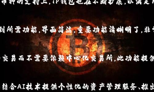 
TP钱包最新动态：如何掌握数字资产的未来？

TP钱包, 数字资产, 加密货币, 钱包安全/guanjianci

内容主体大纲：

1. 引言
   - 介绍TP钱包背景
   - 数字资产管理的需求

2. TP钱包的基本功能
   - 多资产支持
   - 安全性特点
   - 用户界面设计

3. TP钱包的最新消息
   - 最近推出的功能
   - 所支持的新币种
   - 安全性更新

4. 如何安全使用TP钱包
   - 设置安全密码
   - 定期备份钱包
   - 避免常见的安全陷阱

5. TP钱包的优势与劣势
   - 与其他钱包的比较
   - 用户反馈与市场反应

6. 如何选择合适的数字钱包
   - 需求分析
   - 安全性考虑
   - 用户体验

7. 结论与未来展望
   - 对数字资产管理的展望
   - TP钱包的未来发展方向

## 内容主体

### 1. 引言

随着数字资产和加密货币的迅猛发展，越来越多的人开始关注如何安全、高效地管理自己的数字财富。TP钱包作为一个热门的数字钱包平台，以其多样化的功能和强大的安全性能受到了用户的广泛欢迎。

在本文中，我们将深入探讨TP钱包的最新动态，分析其功能、使用安全以及市场表现，帮助用户更好地掌握数字资产的未来。

### 2. TP钱包的基本功能

TP钱包支持多种数字资产，包括主流的比特币、以太坊以及许多其他加密货币。用户可以便捷地进行存储、转账、交易，甚至参与去中心化金融（DeFi）项目。

除了多资产支持，TP钱包还以其独特的安全性而著称，采用了先进的加密技术以确保用户的资产安全。同时，TP钱包的用户界面友好，使得即使是新手用户也能够轻松上手。

### 3. TP钱包的最新消息

近期，TP钱包推出了一系列新功能，包括对更多新币种的支持和交易手续费的。此外，TP钱包还针对安全性进行了更新，推出了多重签名功能，为用户提供了更高的安全保护。

此外，TP钱包团队积极与社区互动，定期发布更新和公告，确保用户对钱包的使用有足够的信息和信心。

### 4. 如何安全使用TP钱包

在使用TP钱包时，用户应当确保设置一个复杂的安全密码，并定期备份自己的钱包信息，以防止未预见的丢失风险。此外，用户还需要保持警惕，避免落入常见的安全陷阱，例如钓鱼网站或虚假应用程序。

通过遵循这些安全措施，用户可以有效降低资产被盗的风险，确保其数字财富的安全。

### 5. TP钱包的优势与劣势

与其他数字钱包相比，TP钱包在功能上具备明显的优势，如支持多种主流及小众数字资产、强大的社区支持。然而，TP钱包也有其不足之处，例如在用户体验上，某些功能可能还有待改善。

用户的反馈和市场反应是评价钱包优劣的重要依据，TP钱包需要继续关注用户需求，以其服务和功能。

### 6. 如何选择合适的数字钱包

选择合适的数字钱包需要用户根据自己的需求进行分析，包括希望存储的资产类型、交易频率以及对安全性有多高的要求。不同的钱包能满足不同用户的需求，因此理清个人的需求至关重要。

安全性是选择钱包时的重点考虑因素，用户应查看钱包是否提供多重签名、两步验证等保护措施。同时，用户体验也是一个重要因素，直观的界面和简单的操作可以提升用户的使用感受。

### 7. 结论与未来展望

TP钱包在数字资产管理领域扮演着重要角色，随着市场的不断发展，我们有理由相信其将继续加大对新技术和新功能的投入。未来，TP钱包可能还会推出更多创新功能，更好地服务于全球用户。

## 相关问题

1. **TP钱包的安全机制是怎样的？**
   - 安全是数字钱包用户最为关注的要素之一。TP钱包采用了多层加密技术，如AES加密、SSL协议等，来保障用户隐私和资产安全。此外，TP钱包还支持用户设置多重签名，这将在多台设备上进行资产转移时增加层级的安全防护。

2. **使用TP钱包时应注意哪些安全问题？**
   - 用户在使用TP钱包时，首先要设置强密码，不要随意泄露个人私钥。用户还需注意软件的来源，确保下载的是官方版本，防止遭受钓鱼或恶意软件攻击。此外，定期备份钱包信息和更新软件也是确保安全的重要措施。

3. **TP钱包支持哪些主流数字货币？**
   - TP钱包目前支持众多主流和小众的数字货币，包括比特币、以太坊、莱特币、Ripple等。在新币种的支持上，TP钱包也在不断扩展，以满足用户的需求。

4. **TP钱包的用户界面友好吗？新手用户上手是否容易？**
   - TP钱包的设计旨在提供一个用户友好的界面，使得即使是新手用户也能直观且容易地找到所需功能。界面简洁，重要功能清晰明了，非常适合各类用户。

5. **TP钱包是否支持去中心化交易（DEX）功能？**
   - 是的，TP钱包支持多种去中心化交易平台的功能，用户可在TP钱包内直接进行加密货币的交易而不需要依赖中心化交易所。此功能提供了更大的隐私和安全性，同时也为用户提供了便捷的交易体验。

6. **未来TP钱包的可能发展方向是什么？**
   - 随着数字资产和区块链技术的发展，TP钱包未来可能会朝着更加智能化的方向发展，例如结合AI技术提供个性化的资产管理服务、推出更丰富的DeFi功能等。这将使得TP钱包不仅仅是一个钱包，更是一个全面的数字资产管理平台。