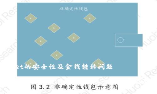 关于tpwallet的安全性及金钱转移问题

tpwallet的钱能被别人转走吗？深入分析数字钱包的安全性