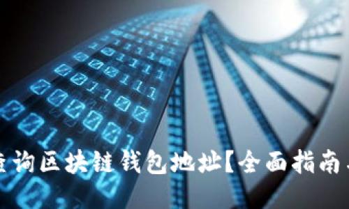 如何查询区块链钱包地址？全面指南与技巧