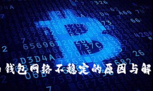 虚拟币钱包网络不稳定的原因与解决方案