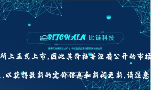 截至我最后更新的数据（2023年10月），派币（Pi Network）的价值尚未在主流加密货币交易所上正式上市，因此其价格并没有公开的市场报价。派币的流通和价值常常受到项目开发进度、用户采矿数量、市场需求等多种因素的影响。

如果要获取最新的派币价格，我建议你查看加密货币市场网站、社区论坛或者派币的官方渠道，以获得最新的定价信息和新闻更新。请注意，参与任何加密货币投资前都要做好充分的市场调研并谨慎决策。