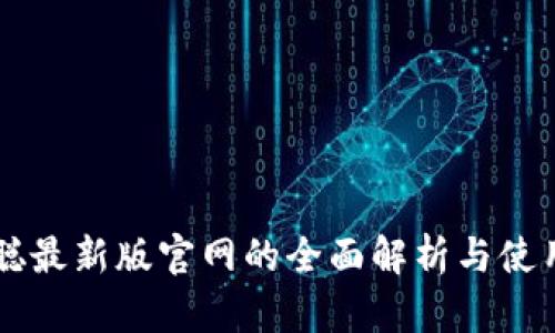 中本聪最新版官网的全面解析与使用指南