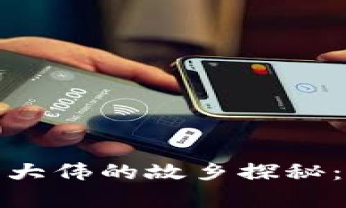 库神钱包创始人袁大伟的故乡探秘：从小镇到科技先锋