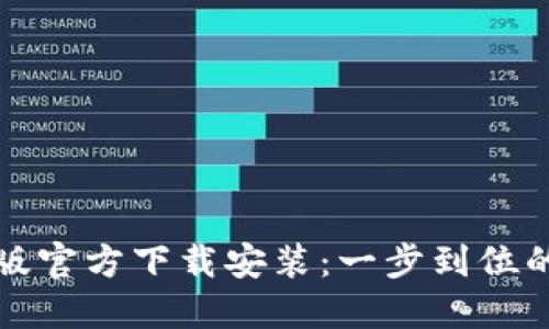 小狐钱包中文版官方下载安装:一步到位的数字资产管理