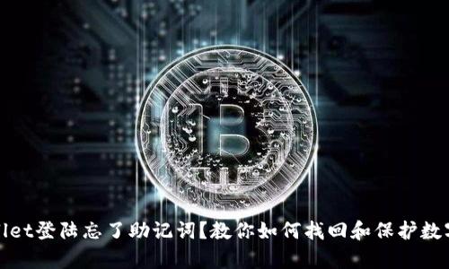 tpwallet登陆忘了助记词？教你如何找回和保护数字资产