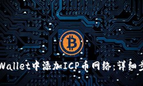 如何在TPWallet中添加ICP币网络：详细步骤与指南
