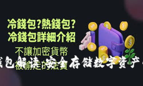 区块链冷钱包解读：安全存储数字资产的最佳选择