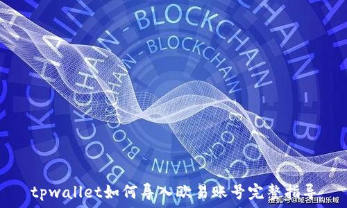   
tpwallet如何导入欧易账号完整指导