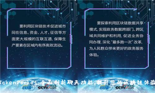 TokenPocket：全面剖析聊天功能，提升您的区块链体验