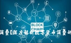 数字货币钱包能否消费？深度解析数字货币消费