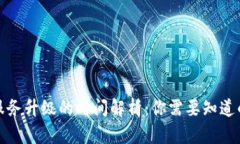 tpwallet服务升级的时间解析：你需要知道的所有信