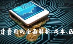 区块链钱包搭建费用的全面解析：成本、因素与