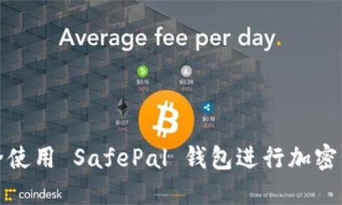 如何安全使用 SafePal 钱包进行加密货币管理