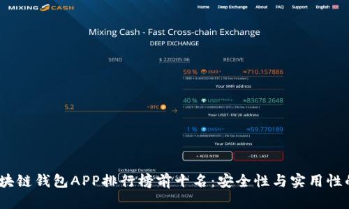 2023年区块链钱包APP排行榜前十名：安全性与实用性的最佳选择