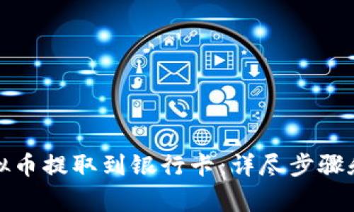 如何将虚拟币提取到银行卡:详尽步骤和注意事项