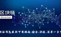 比特派钱包最新下载指南：安全、快速、简单一