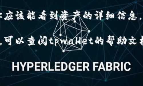 要找到tpwallet的资源界面，通常可以遵循以下步骤：

1. **打开tpwallet**: 首先，确保你已经下载并安装了tpwallet。可以通过官方网站或者相关的应用商店获取。

2. **登录账户**: 运行tpwallet应用程序，并使用你的账户信息进行登录。

3. **导航到资源界面**: 登录后，寻找主菜单上的“资源”或者“资产”选项。这个选项可能位于首页、侧边栏或者底部菜单中。

4. **查看资源详情**: 点击相关的资源选项后，你应该能看到资产的详细信息，包括各种加密资产的数量、价值等。

5. **帮助与支持**: 如果在查找过程中遇到问题，可以查阅tpwallet的帮助文档，或者在他们的官方网站和社交媒体上寻求支持。

如果你还有其他相关问题，可以告知我！